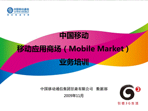 移动应用商场(MobileMarket)业务培训.ppt