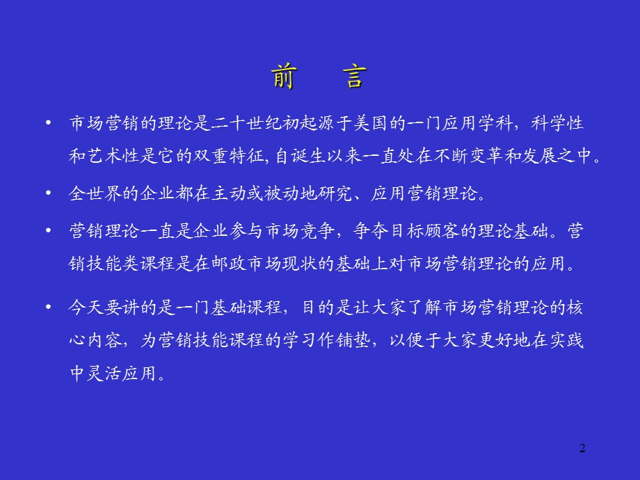 营销基础知识与营销理念.ppt_第2页