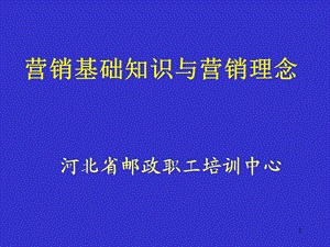 营销基础知识与营销理念.ppt