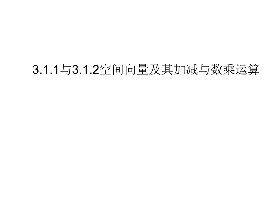 3.1.1与3.1.2空间向量及其加减与数乘运算.ppt_第1页