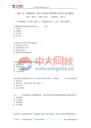 一级建造师港口与航道工程管理与实务练习题(6)中大网校.doc