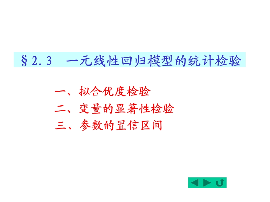 2.4一元线性回归模型的统计检验.ppt_第1页