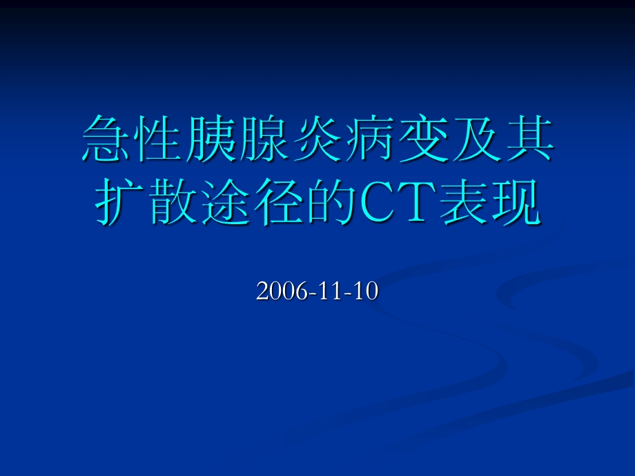 胰腺炎的影像学表现.ppt_第1页