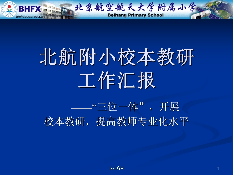 北航附小校本教研工作汇报.ppt_第1页