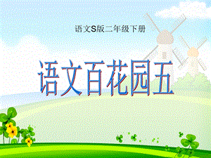 语文S版二年级下册语文百花园五.ppt