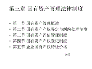 经济法课件第三章国有资产管理法律制度(36页).ppt