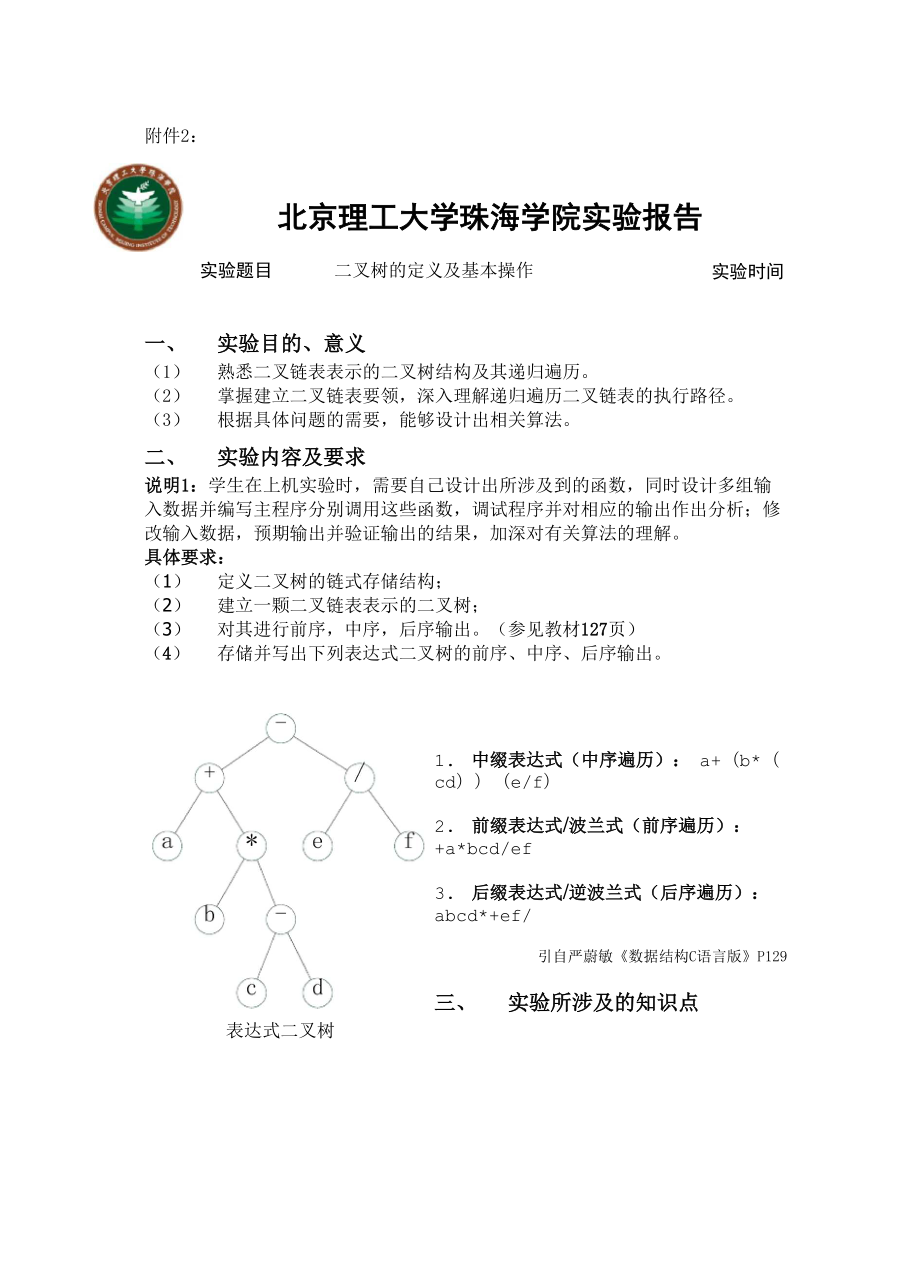 二叉树的定义及基本操作.docx_第1页