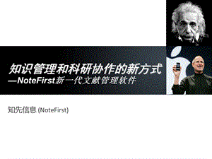 知识管理和科研协作的新方式.ppt