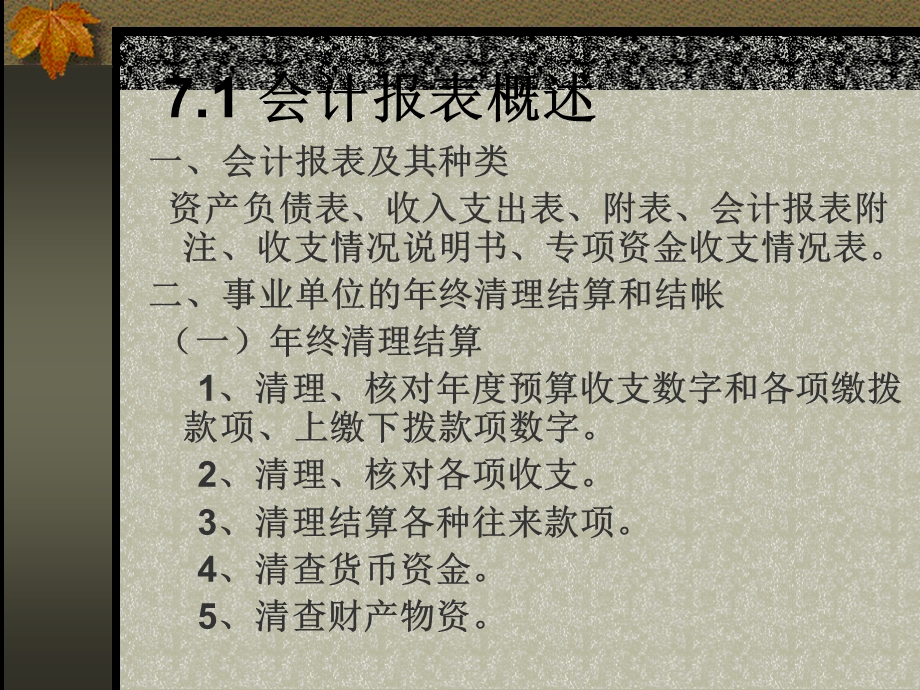 非营利组织会计第7章.ppt_第2页