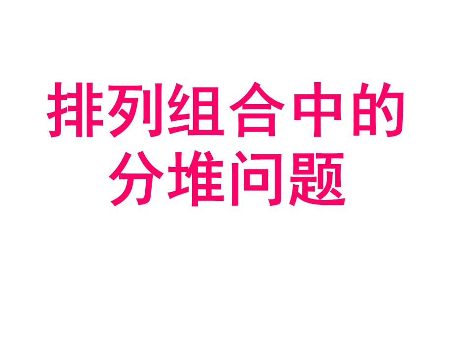 高一数学排列组合中的分堆问题.ppt_第1页