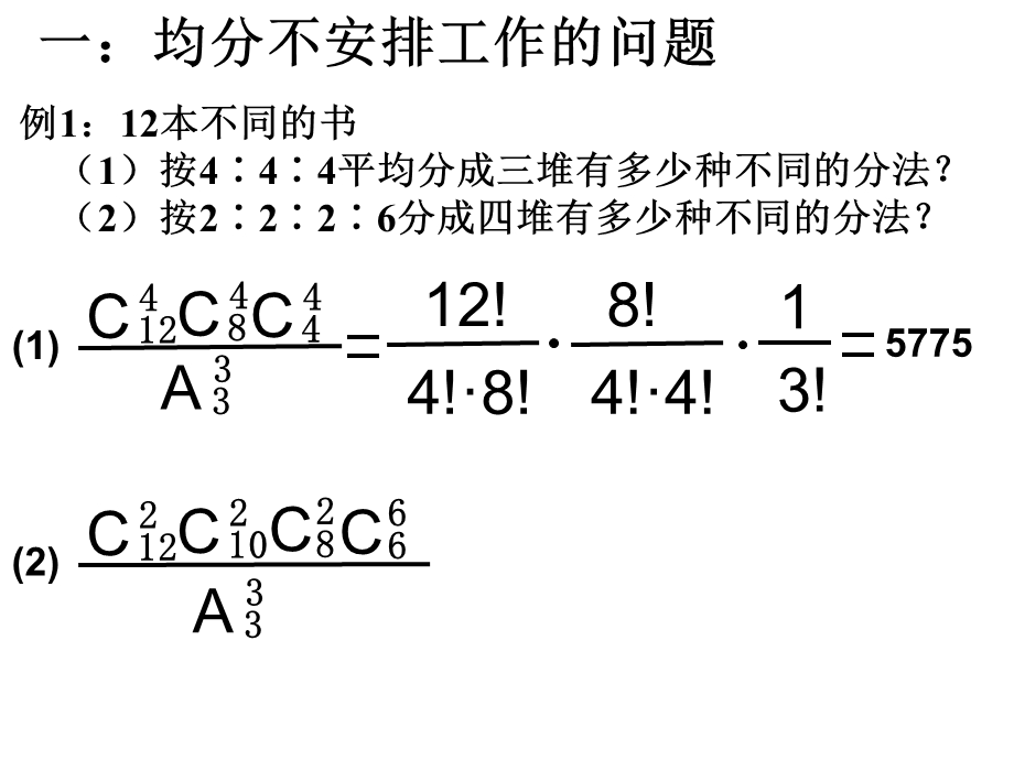 高一数学排列组合中的分堆问题.ppt_第3页