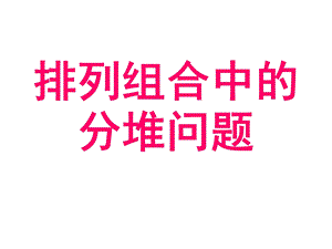 高一数学排列组合中的分堆问题.ppt