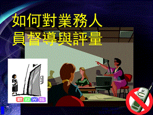 职业经理人-如何对业务人员督导与评量.ppt