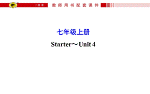 中考复习七年级上册Starter～Unit.ppt