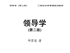 领导的价值、目标、职能与结果.ppt