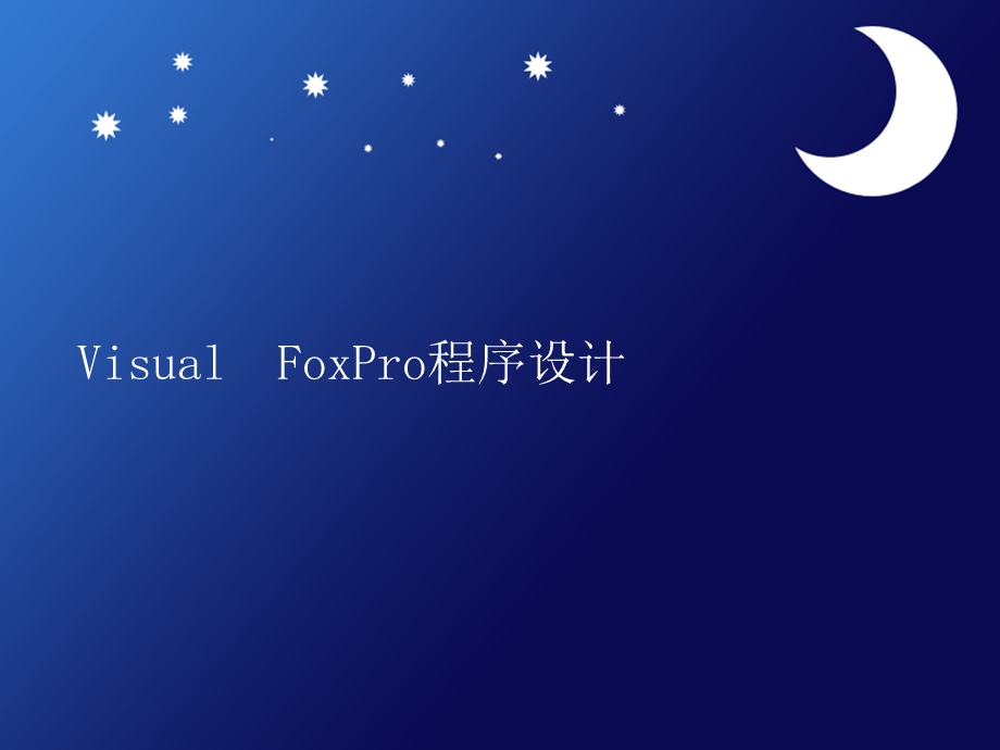 [其它考试]VisualFoxPro程序设计第一章.ppt_第2页