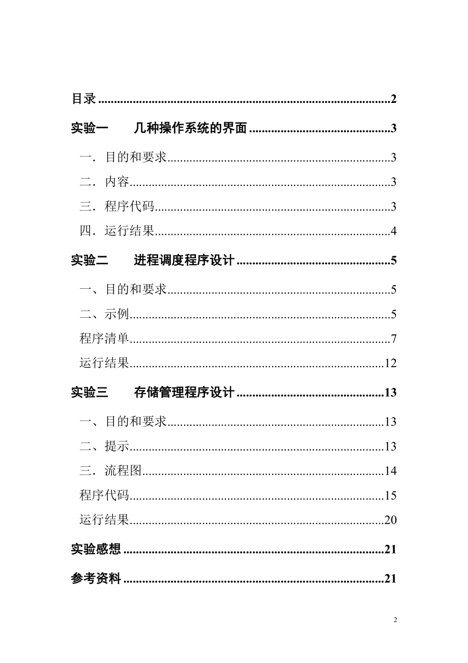 太原XX大学操作系统实验报告课案.doc_第2页