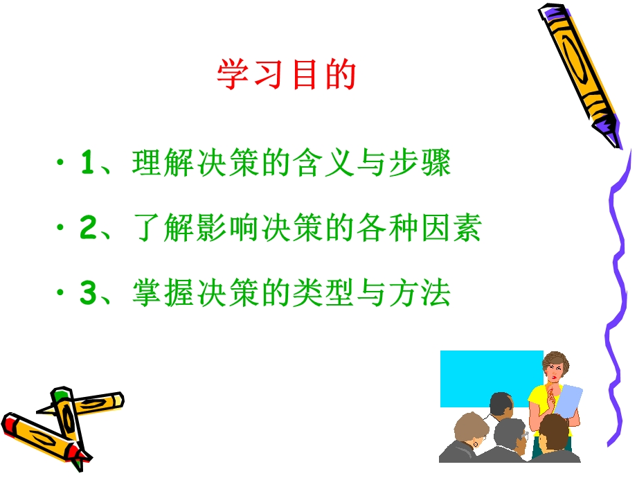 管理学杨文士第三版第05章决策.ppt_第2页