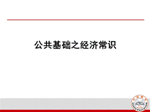 华图公共基础之经济科技常识.ppt