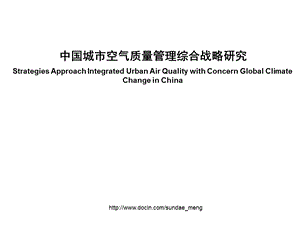 【研究报告】中国城市空气质量管理综合战略研究.ppt