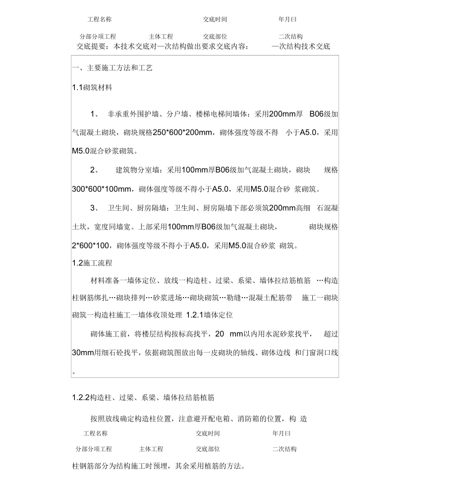 二次结构技术交底内容.docx_第1页