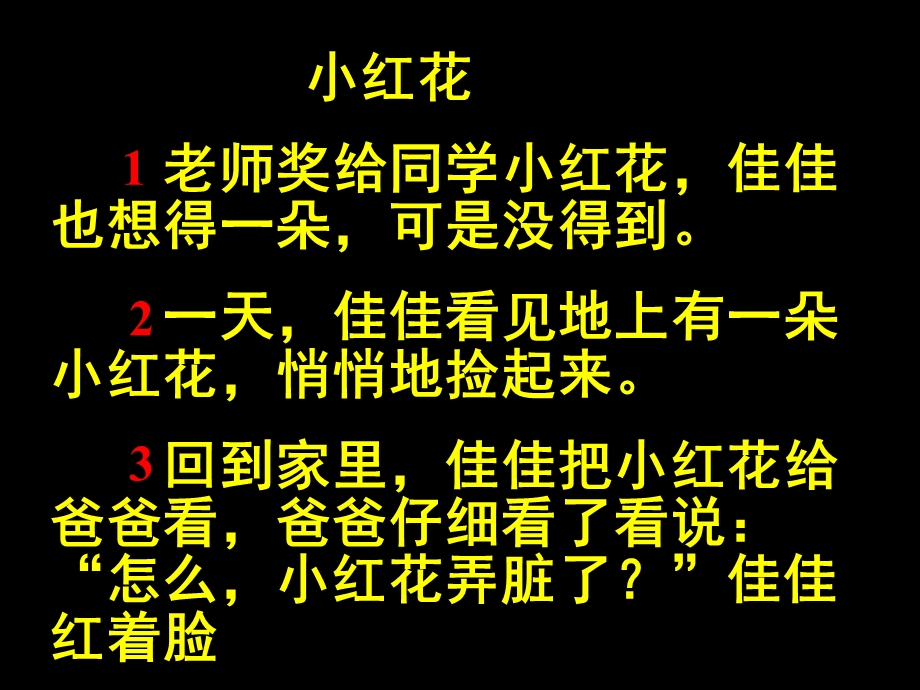 语文教科版一年级上册小红花.ppt_第2页