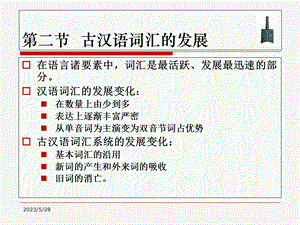 通论-词汇-第2节-古汉语词汇的发展.ppt