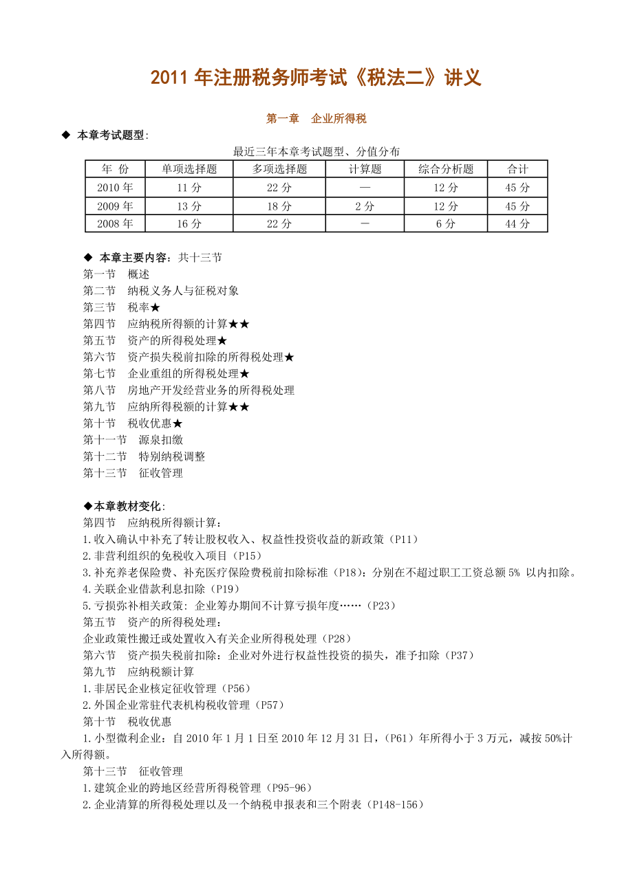 注册税务师考试税法二讲义.doc_第1页