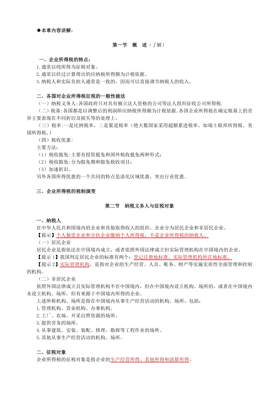 注册税务师考试税法二讲义.doc_第2页