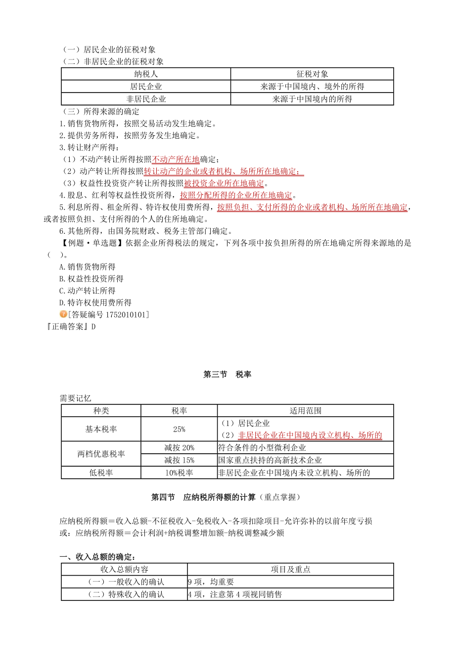 注册税务师考试税法二讲义.doc_第3页