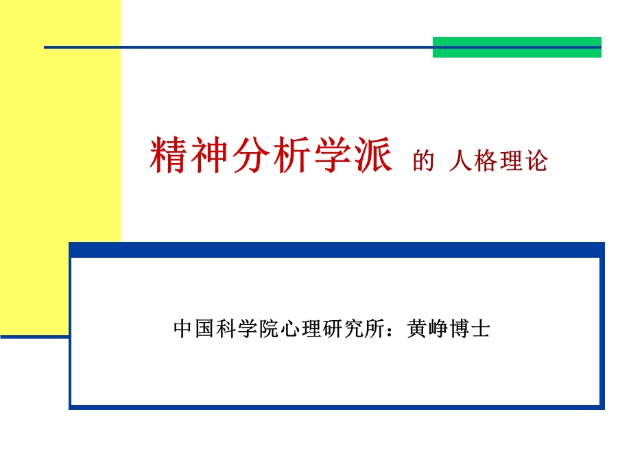 经典精神分析的人格理论.ppt_第1页