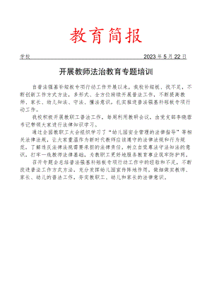 开展教师法治教育专题培训简报.docx