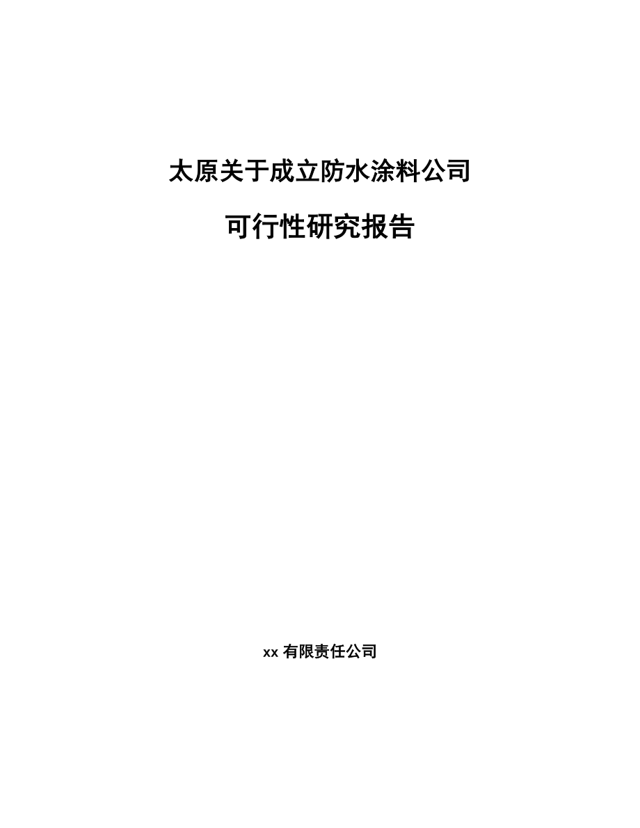 太原关于成立防水涂料公司可行性研究报告.docx_第1页