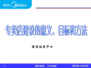 美的厨卫专卖店建设的意义、目标方法.ppt