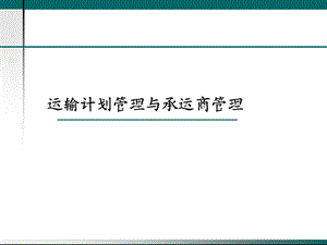 运输计划管理与承运商管理.ppt