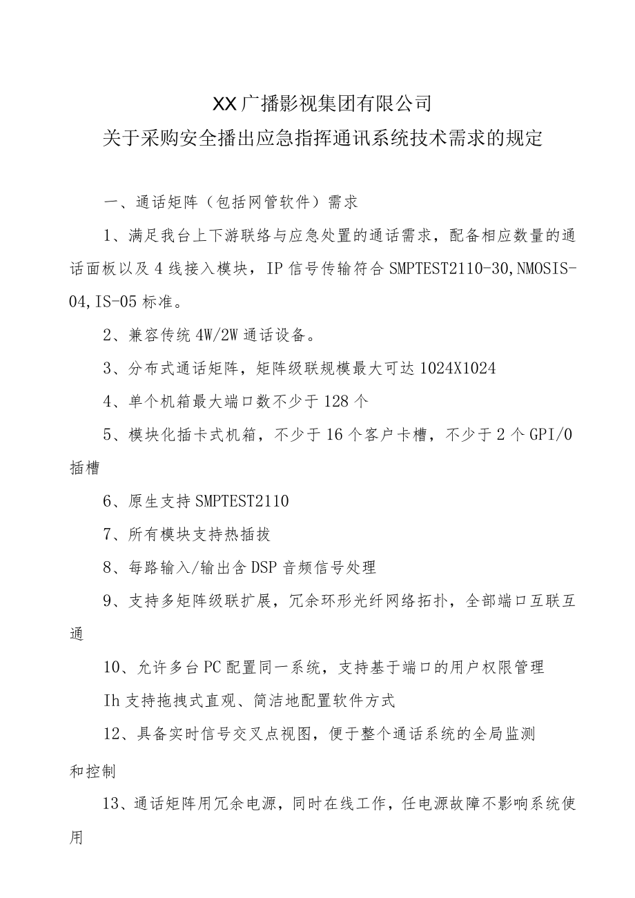 XX广播影视集团有限公司关于采购安全播出应急指挥通讯系统技术需求的规定.docx_第1页