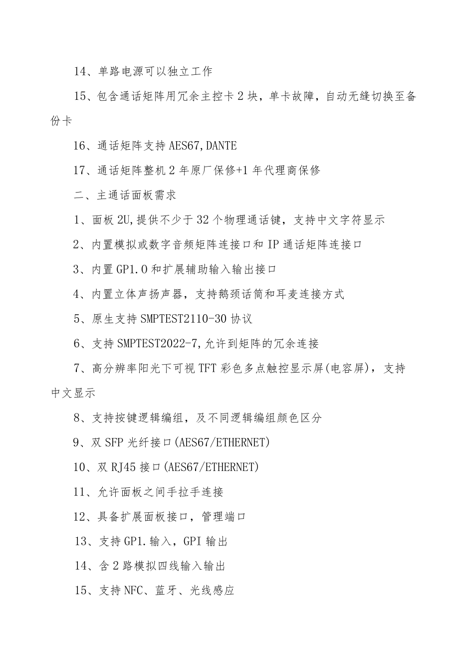 XX广播影视集团有限公司关于采购安全播出应急指挥通讯系统技术需求的规定.docx_第2页