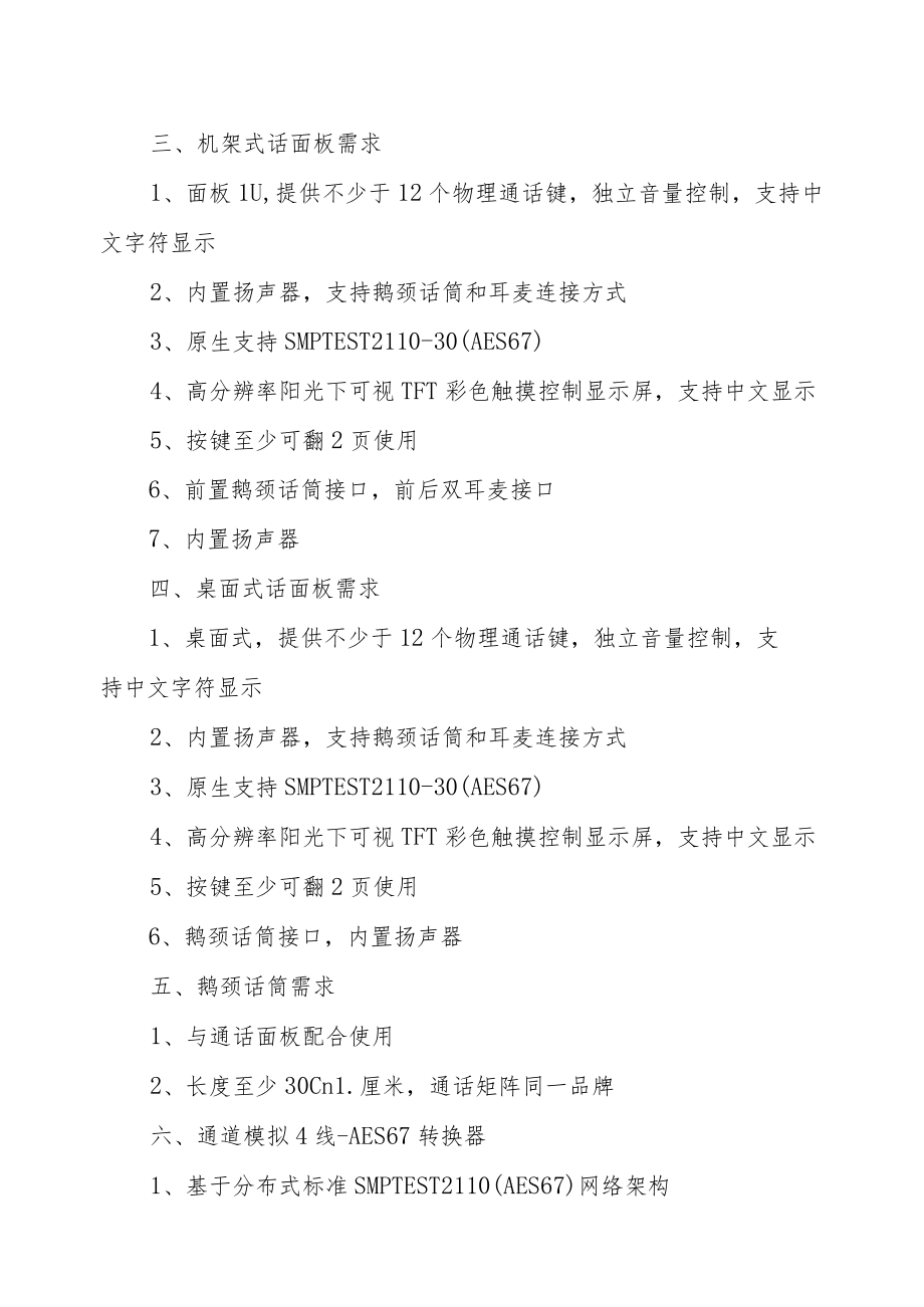 XX广播影视集团有限公司关于采购安全播出应急指挥通讯系统技术需求的规定.docx_第3页