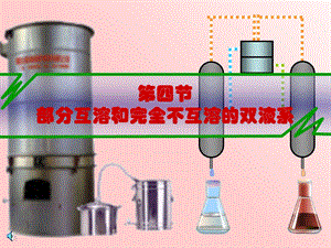 部分互溶和完全不互溶双液系统.ppt