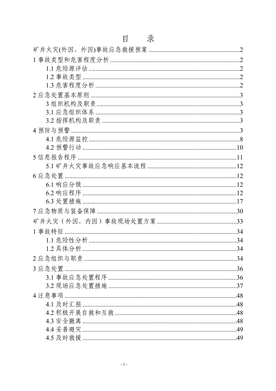 09年大斗沟井下外因内因火灾事故应急救援预案.doc_第1页