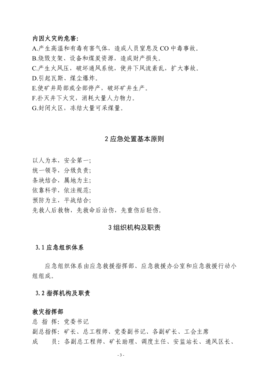 09年大斗沟井下外因内因火灾事故应急救援预案.doc_第3页