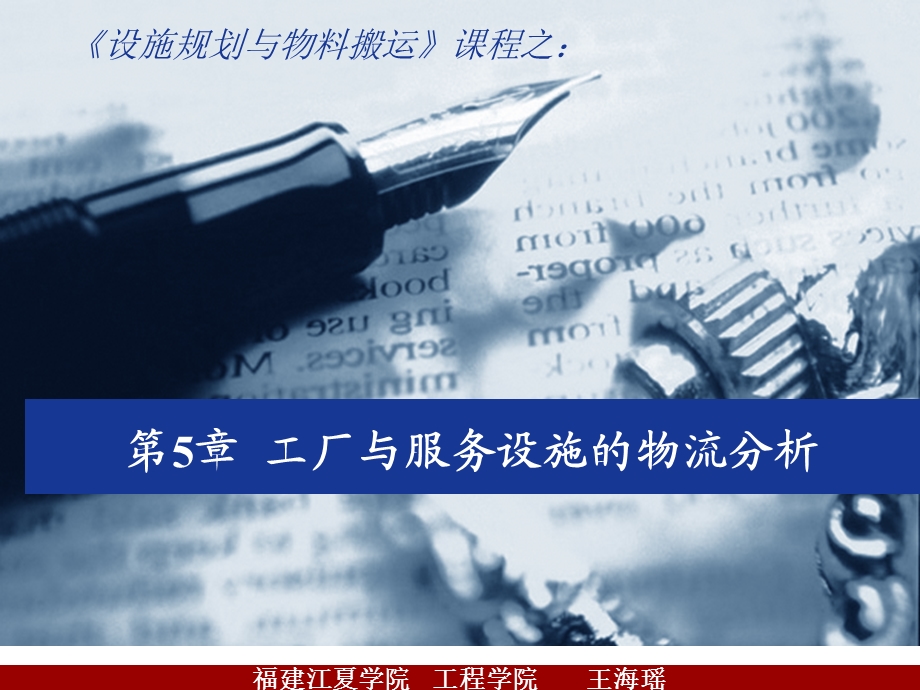 设施规划-第5章工厂与服务设施的物流分析.ppt_第1页