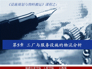 设施规划-第5章工厂与服务设施的物流分析.ppt