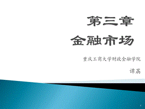 精品课程《金融学》ppt课件第三章金融市场.ppt