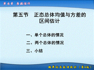 7.5正态总体均值与方差的区间估计.ppt