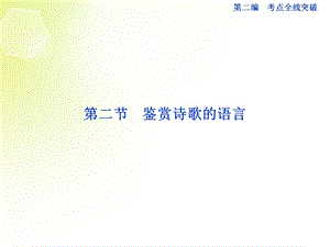 鉴赏诗歌的语言优化课件苏教版.ppt