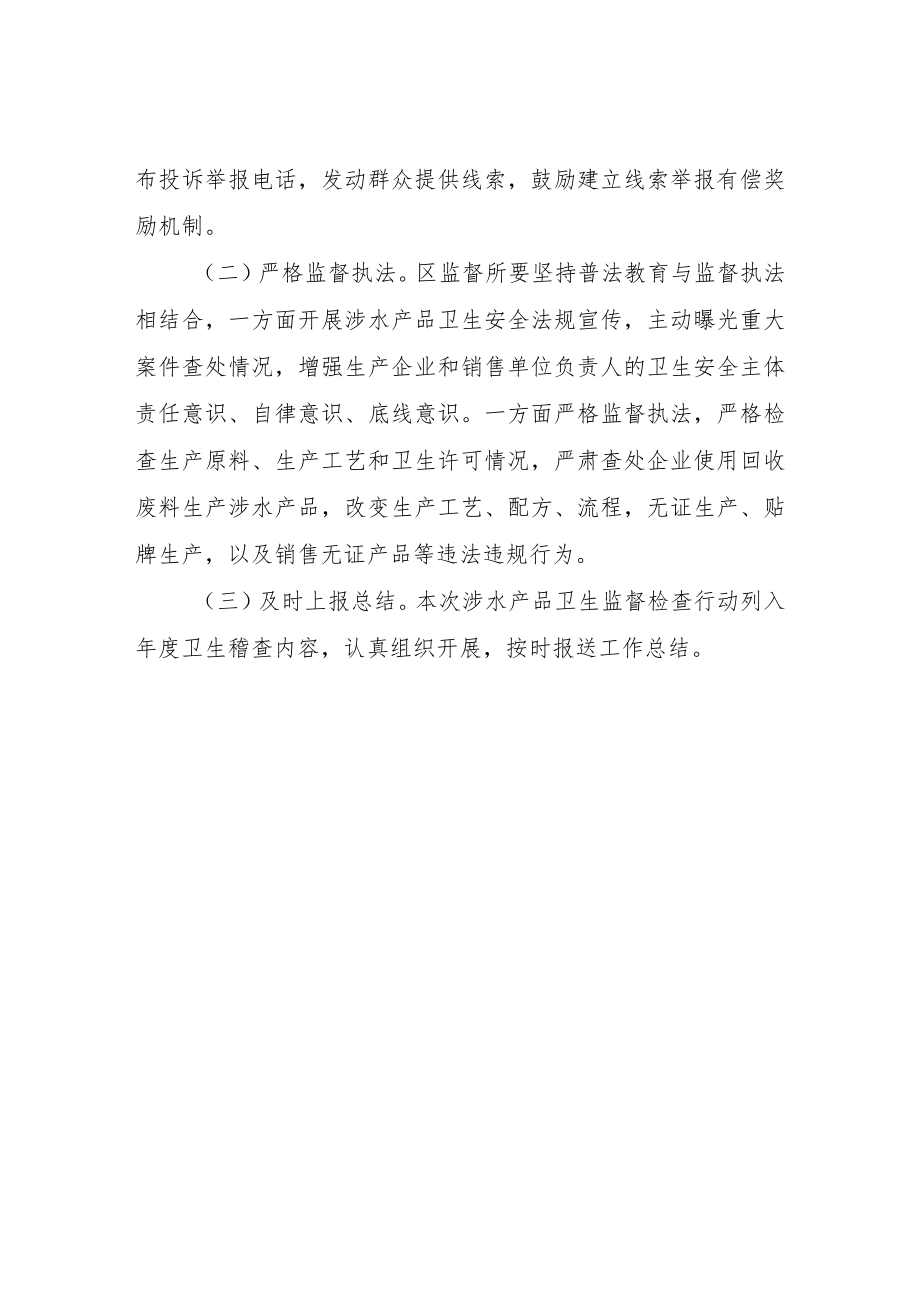 涉水产品卫生专项监督检查方案.docx_第3页