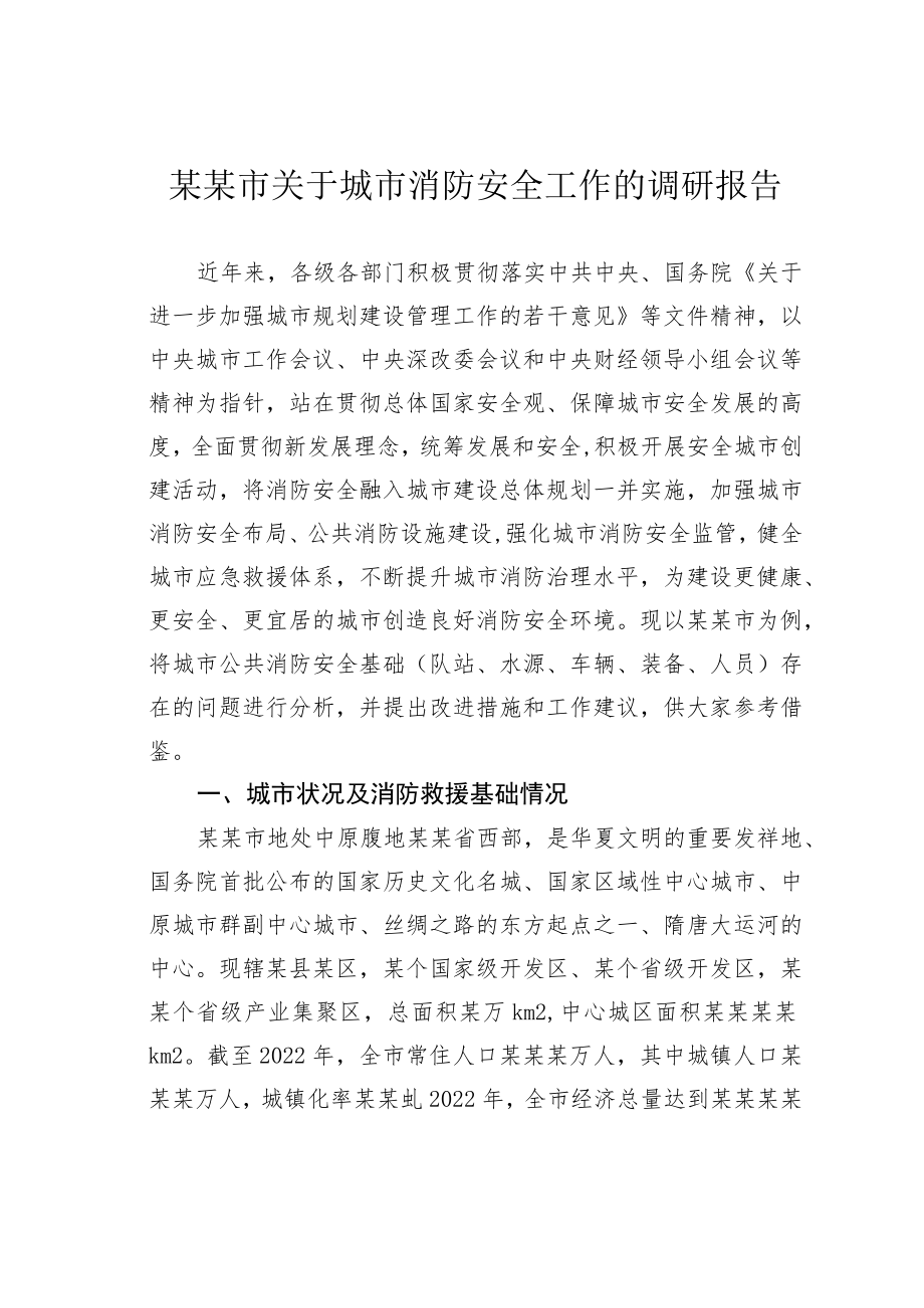 某某市关于城市消防安全工作的调研报告.docx_第1页