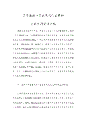 【最新文档】关于推进中国式现代化的精神密码主题党课讲稿.docx