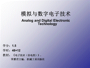 荣雅君《模拟与数字电子技术》第一章绪论.ppt